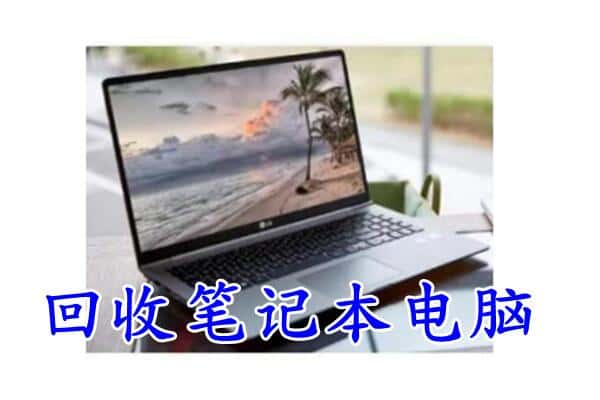 哈密市伊吾回收电脑