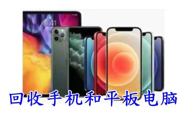 哈密市伊吾回收手机